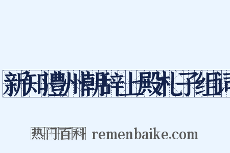 新知澧州朝辞上殿札子组词是什么意思的图片